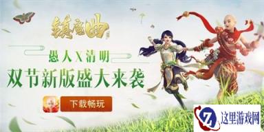 珍稀道具限定时装镇魔曲手游双节活动开启