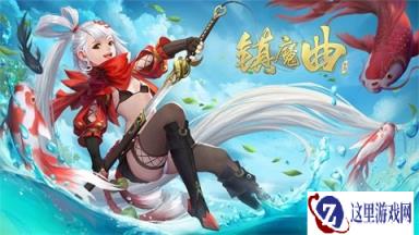 镇魔曲手游女龙将评测 输出防御任你挑选