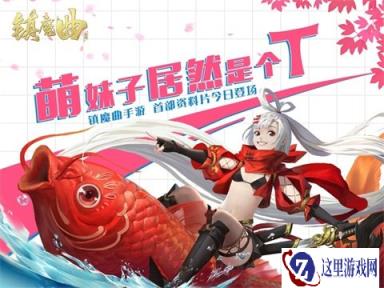 龙女参上 镇魔曲手游首部大型资料片明日上线