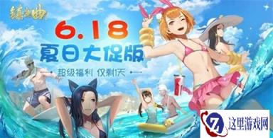 全民福利来临 镇魔曲手游年中大促活动开启