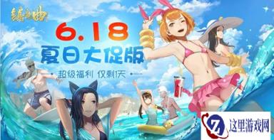 镇魔曲手游6.18夏日大促超级福利仅剩一天