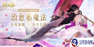 唤醒一切美好 网易治愈系MMO镇魔曲今日公测