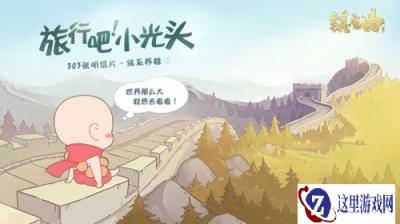 真·佛系手游养娃 镇魔曲旅行吧小光头重磅上线