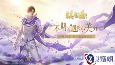 不期而遇的小美好 镇魔曲周年版Ta世界发布