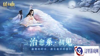 治愈系初见 网易治愈系MMO镇魔曲新版本今日上线