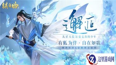 两周年庆典狂欢 镇魔曲全新版本治愈系邂逅今日公测