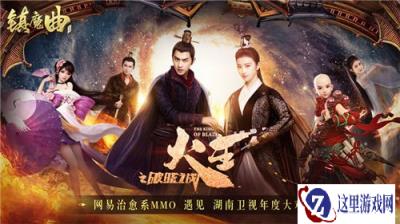 火王主角都在玩  镇魔曲深度合作湖南卫视年度大戏火王