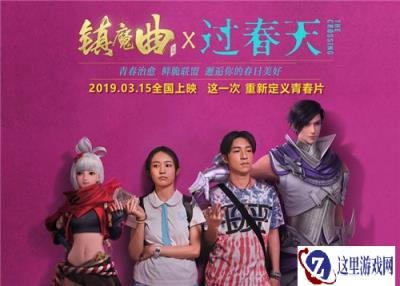 开创联动青春文艺片先河 镇魔曲创意联动口碑电影过春天