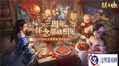 还记得三年前的今天吗 镇魔曲中州焕新等你回家