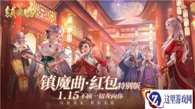 镇魔曲四周年新版本上线 79级专服今日开启领免费现金