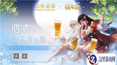 遇见茶仙源 镇魔曲X往事若茶联动来袭