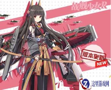 战舰少女R新版本即将更新 赤城开放改造