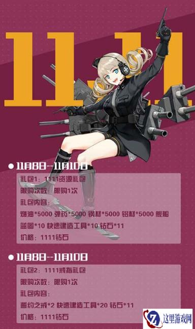 战舰少女R11月11日圣建开启 新增密苏里