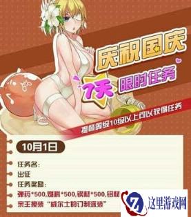 任务送大哥泳装 战舰少女R国庆更新7天限时任务