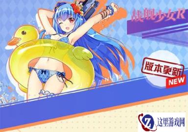 战舰少女R二周年新版本9月22日更新上线