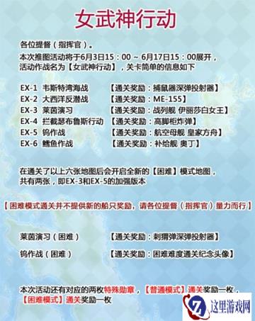 战舰少女R女武神行动是什么 奖励分享