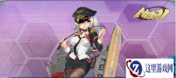 战舰少女R齐柏林伯爵从哪里可以获得