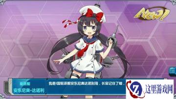 战舰少女R安东尼奥在哪里打捞 获取地点分享