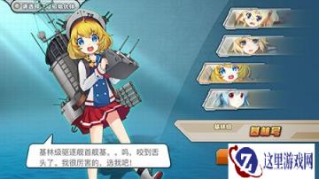 战舰少女R初始选哪个 新手战舰选择攻略