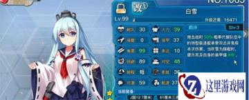 战舰少女r白雪改技能好不好 实力简要评测