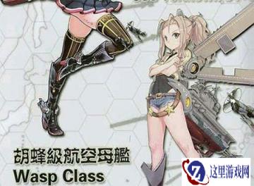 战舰少女R胡蜂号好不好 战舰公式分享