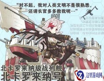 战舰少女R北卡罗来纳正式开放 建造需要什么