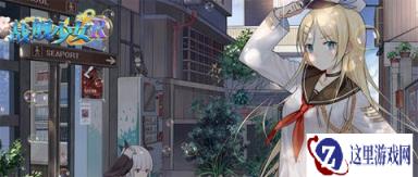 战舰少女R资深玩家对新手各时期的建议