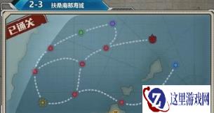 战舰少女R2-3打捞配置用什么好 捞船路线推荐