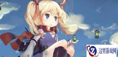战舰少女R最佳旗舰推荐 哪个舰娘做旗舰好