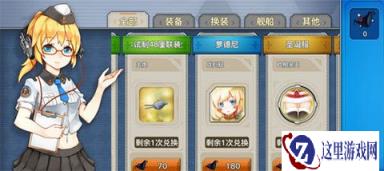 战舰少女R战利品商店有什么用 最新玩法分享