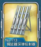 战舰少女R捕鼠器深弹投射器入手途径分享