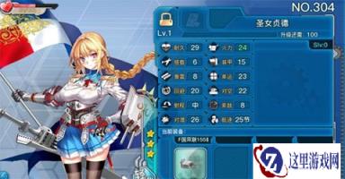 战舰少女R圣女贞德背景及属性解析