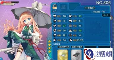 战舰少女R巴夫勒尔实战能力点评