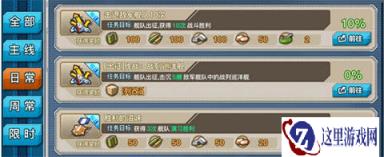 战舰少女R日常任务有哪些 任务完成攻略