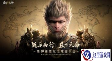 《黑神话》杭州音乐会被指体验糟糕 保利紧急道歉