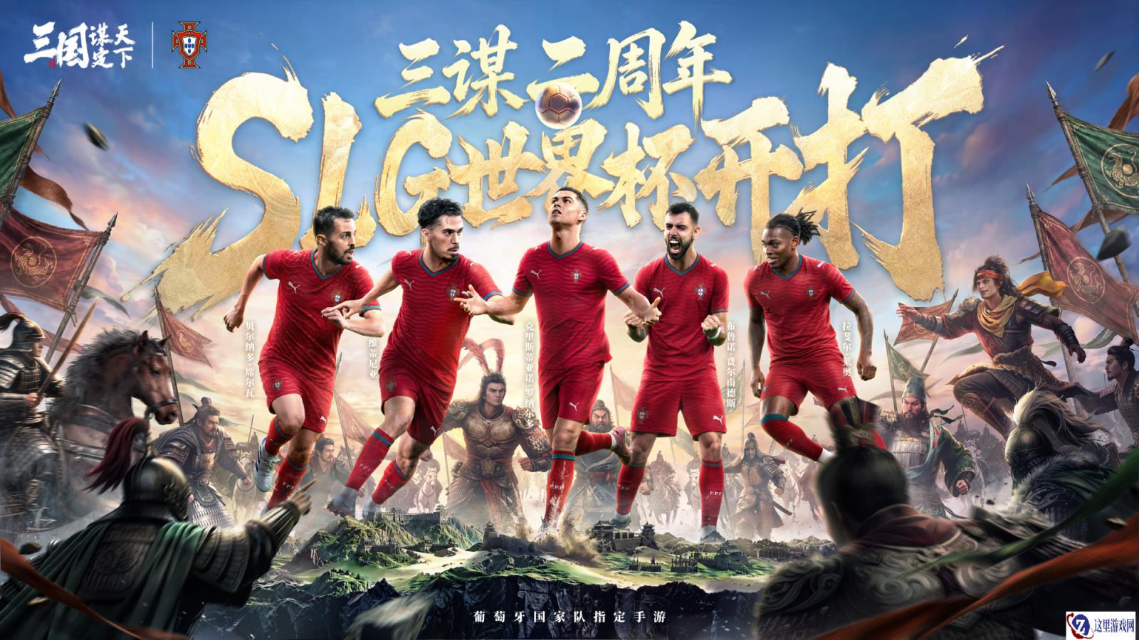 线上看球线下玩三谋!《三国:谋定天下》成为世界杯葡萄牙国家队指定手游