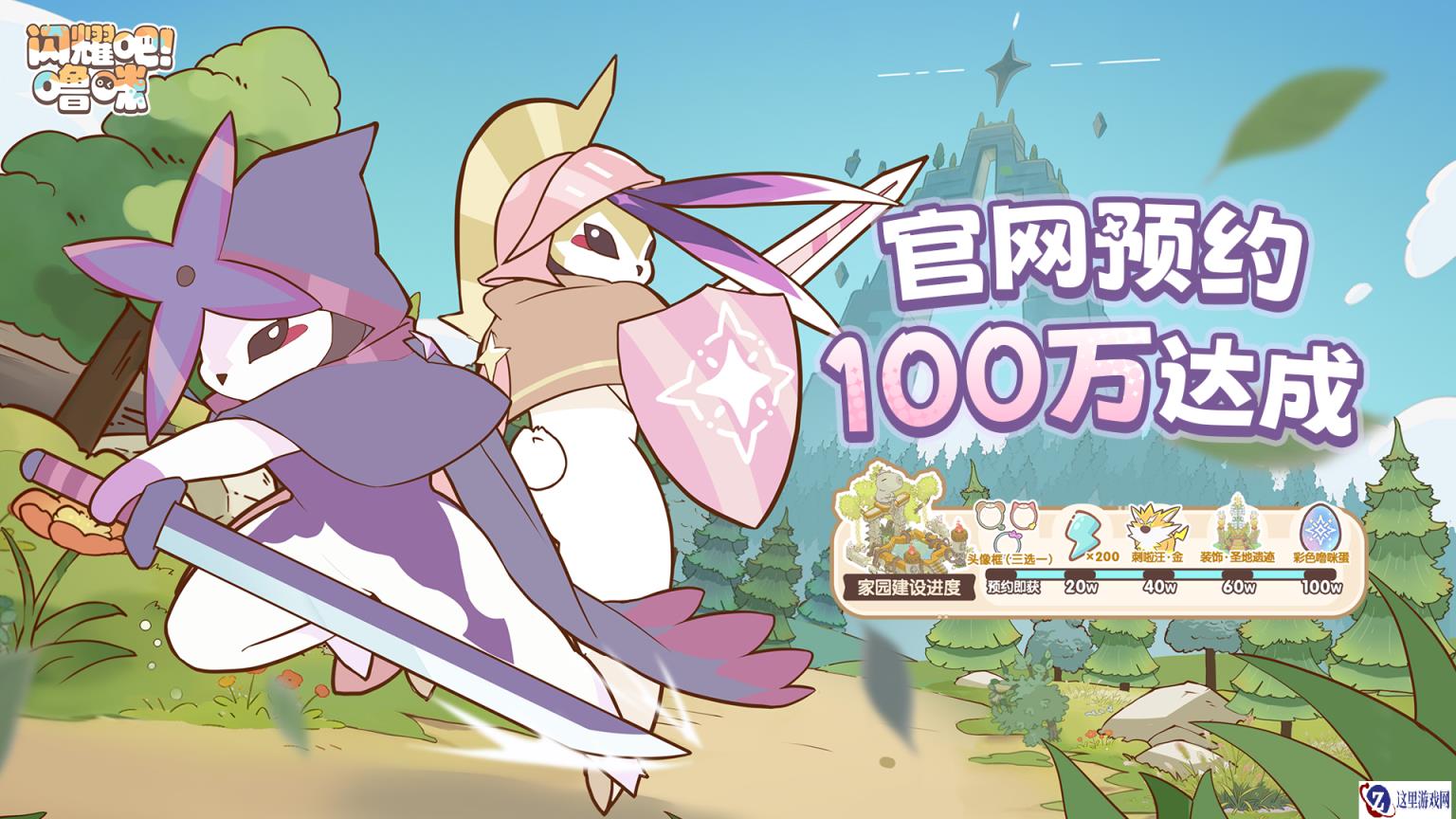 《闪耀吧!噜咪》官网预约100万达成!异世界捉宠冒险即将启程