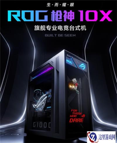 顶级战力，畅玩3A，618旗舰专业电竞台式机首选ROG玩家国度 枪神10X