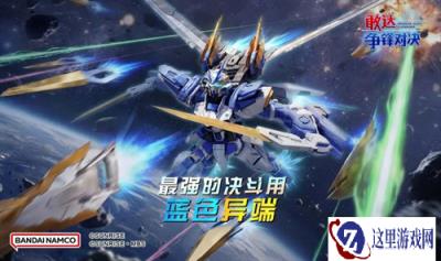 为决斗而生的特化机，《敢达争锋对决》异端敢达蓝色机D上线