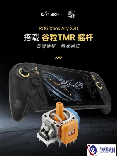 ROG Xbox Ally X20 搭载谷粒GuliKit TMR 摇杆，双方合作进一步深化