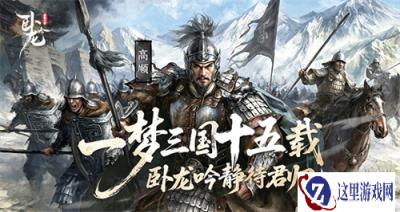 一梦三国十五载 《卧龙吟》静待君归