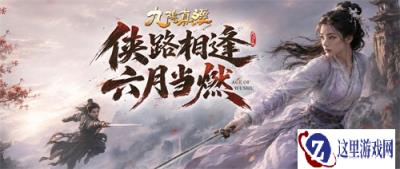 新赛季新体验新功能《九阴真经》周年庆序章今日公测