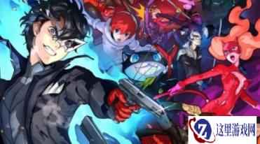 《女神异闻录》系列全球销量破3000万！P6正式确认