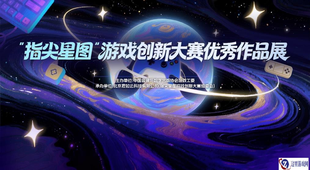 指尖轻触，大展星图 “指尖星图”游戏创新大赛优秀作品展惊艳开幕