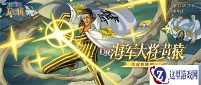 《航海王 启航》618盛典火热开启，海军大将黄猿技能解析