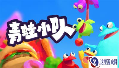 多人合作派对游戏《青蛙小队》正式发售，首发登陆Steam和Xbox