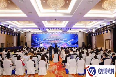 “2026创新游戏开发者大会”在杭州圆满举行