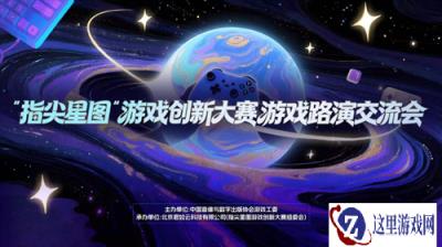 从demo到星辰大海 “指尖星图”游戏创新大赛路演交流会成功举办