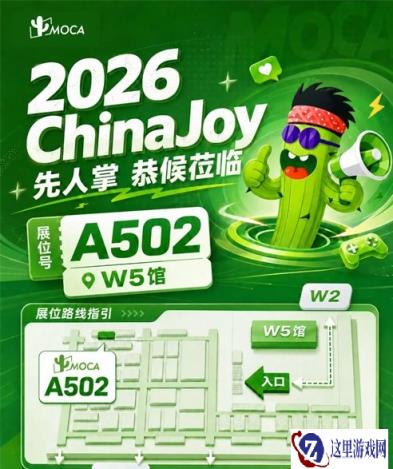乘风破浪正当时,2026 ChinaJoy 先人掌在W5馆A502恭候