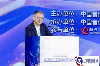 中国音数协常务副理事长兼秘书长敖然在2026创新游戏开发者大会上的致辞